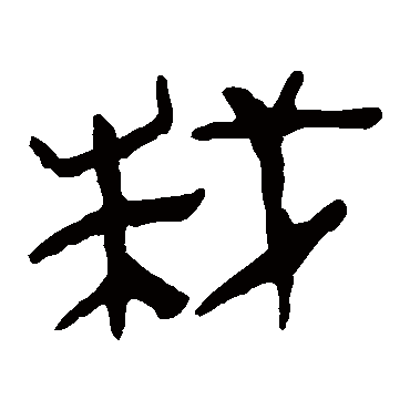马王堆帛书栽