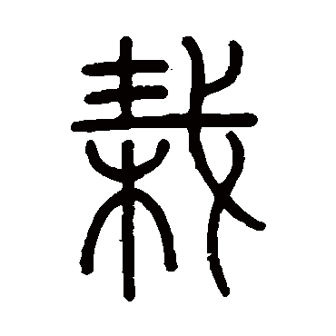 吴大澄栽