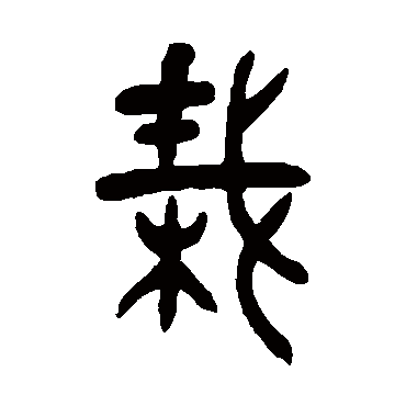张廷济栽