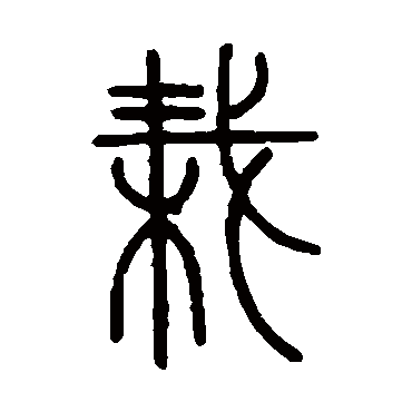 汪启淑栽