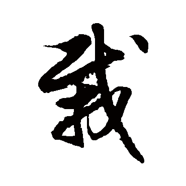徐伯清栽