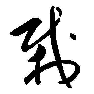 毛泽东栽