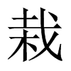 中国大陆宋体 style=