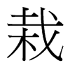 台湾细明体 style=