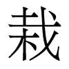 香港明体 style=