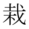 日本明朝体 style=