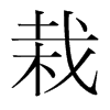 韩国明朝体 style=