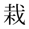 旧字形 style=