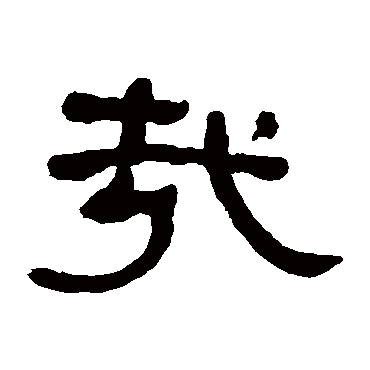 何绍基哉
