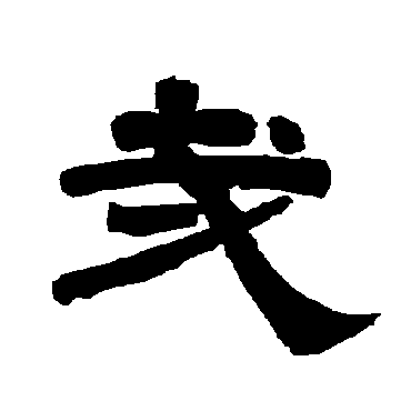 唐玄宗哉