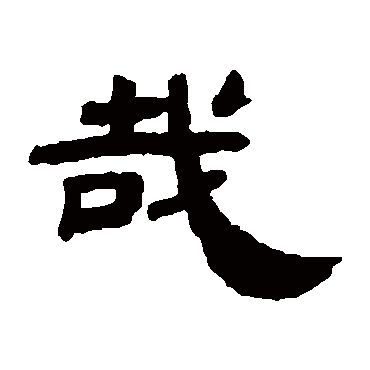 邓传密哉