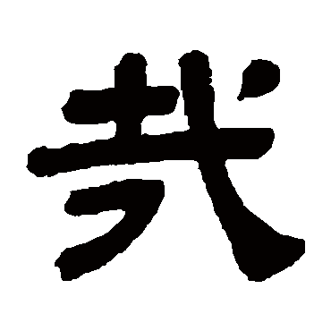 顾蔼吉哉