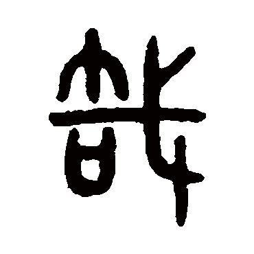 吴大澄哉