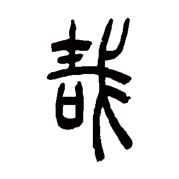 吴让之哉