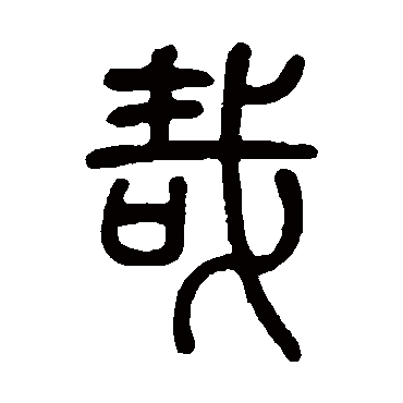 莫友芝哉