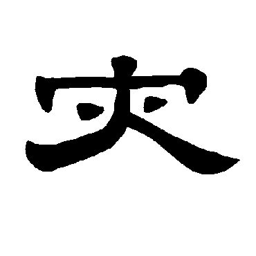 曹全碑灾