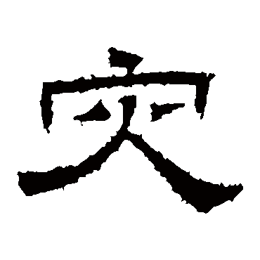 桐柏庙碑灾