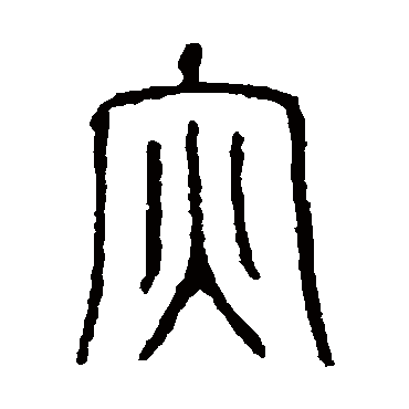 说文解字灾