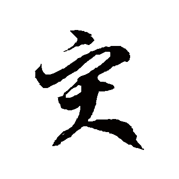徐伯清灾