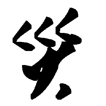 毛泽东灾