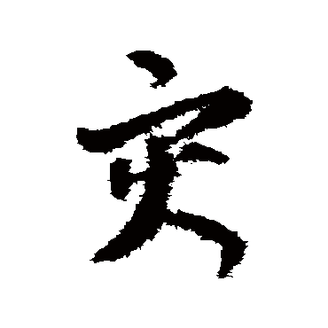 贺知章灾
