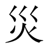 中国大陆宋体 style=