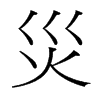 台湾细明体 style=