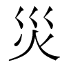 香港明体 style=