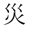 日本明朝体 style=