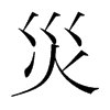 韩国明朝体 style=