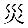 旧字形 style=
