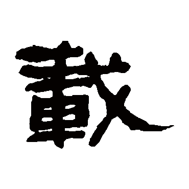 何绍基载