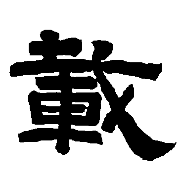 唐玄宗载