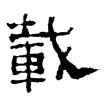 子游残石载