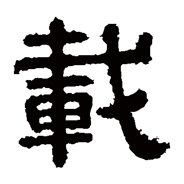 樊敏碑载