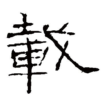礼器碑载