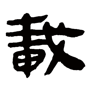 马王堆帛书载