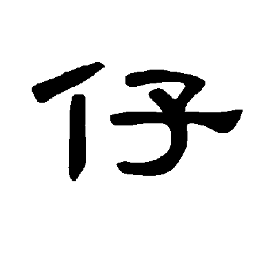 曹全碑仔