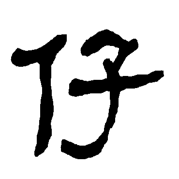 衡方碑仔