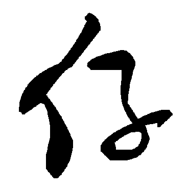 毛泽东仔