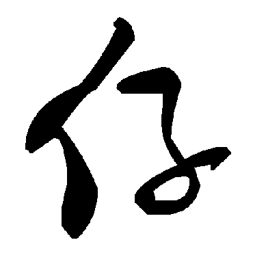 毛泽东仔