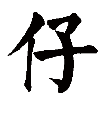 颜真卿仔