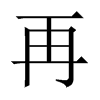 中国大陆宋体 style=