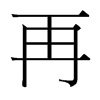 台湾细明体 style=