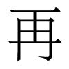 香港明体 style=