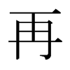 日本明朝体 style=