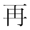 韩国明朝体 style=