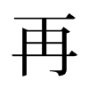 旧字形 style=