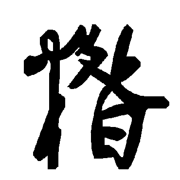 毛泽东糌