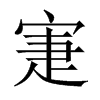 中国大陆宋体 style=